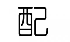 配字的五行屬什么，配字有幾劃，配字的含義
