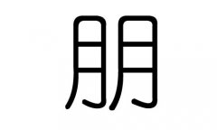 朋字的五行屬什么，朋字有幾劃，朋字的含義