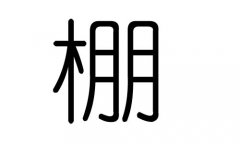 棚字的五行屬什么，棚字有幾劃，棚字的含義