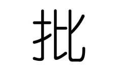 批字的五行屬什么，批字有幾劃，批字的含義