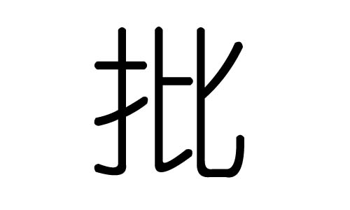 批字的五行屬什么，批字有幾劃，批字的含義