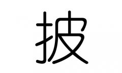 披字的五行屬什么，披字有幾劃，披字的含義