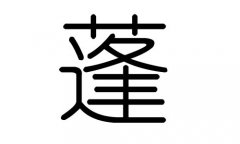 蓬字的五行屬什么，蓬字有幾劃，蓬字的含義