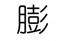 膨字的五行屬什么，膨字有幾劃，膨字的含義