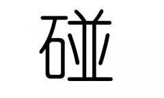 碰字的五行屬什么，碰字有幾劃，碰字的含義