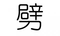 劈字的五行屬什么，劈字有幾劃，劈字的含義