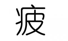 疲字的五行屬什么，疲字有幾劃，疲字的含義