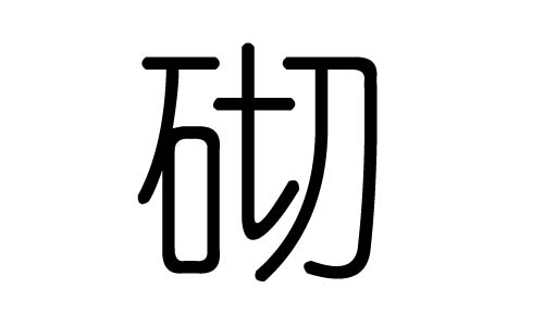 砌字的五行屬什么，砌字有幾劃，砌字的含義