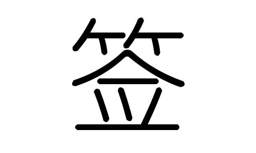 簽字的五行屬什么，簽字有幾劃，簽字的含義