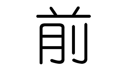 ǰֵЌʲôǰЎׄǰֵĺx
