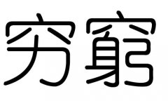 窮字的五行屬什么，窮字有幾劃，窮字的含義