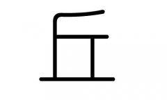 丘字的五行屬什么，丘字有幾劃，丘字的含義