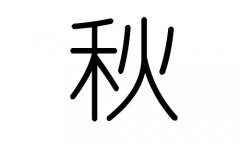秋字的五行屬什么，秋字有幾劃，秋字的含義