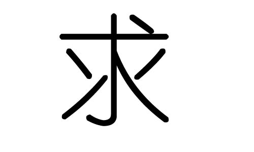 求字的五行屬什么，求字有幾劃，求字的含義
