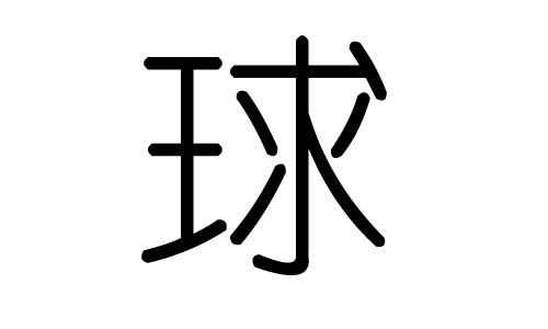 球字的五行屬什么，球字有幾劃，球字的含義
