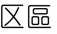 區(qū)字的五行屬什么，區(qū)字有幾劃，區(qū)字的含義