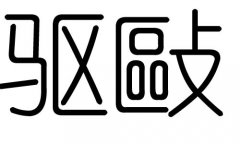驅字的五行屬什么，驅字有幾劃，驅字的含義