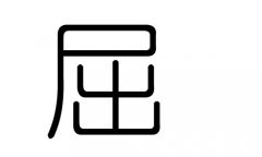 屈字的五行屬什么，屈字有幾劃，屈字的含義