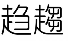 趨字的五行屬什么，趨字有幾劃，趨字的含義