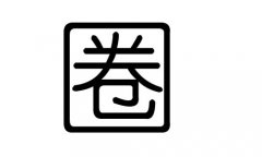 圈字的五行屬什么，圈字有幾劃，圈字的含義