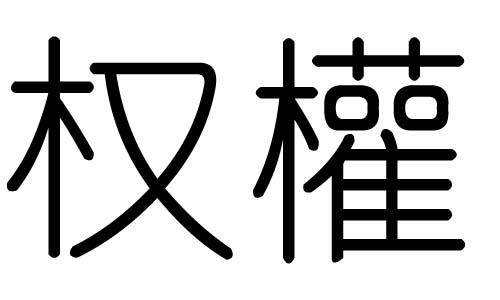 (qun)ֵЌʲô(qun)Ўׄ(qun)ֵĺx