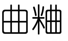 曲字的五行屬什么，曲字有幾劃，曲字的含義