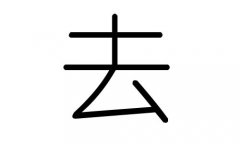 去字的五行屬什么，去字有幾劃，去字的含義