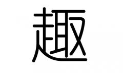 趣字的五行屬什么，趣字有幾劃，趣字的含義