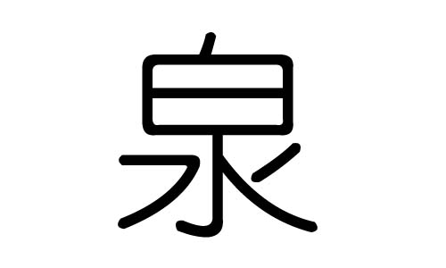 泉字的五行屬什么，泉字有幾劃，泉字的含義