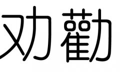 勸字的五行屬什么，勸字有幾劃，勸字的含義