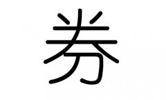 券字的五行屬什么，券字有幾劃，券字的含義