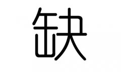缺字的五行屬什么，缺字有幾劃，缺字的含義