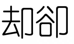 卻字的五行屬什么，卻字有幾劃，卻字的含義