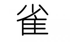 雀字的五行屬什么，雀字有幾劃，雀字的含義