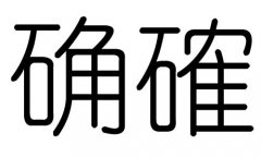 確字的五行屬什么，確字有幾劃，確字的含義