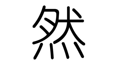 然字的五行屬什么，然字有幾劃，然字的含義