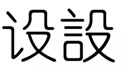 O(sh)ֵЌʲôO(sh)ЎׄO(sh)ֵĺx