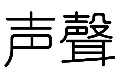 聲字的五行屬什么，聲字有幾劃，聲字的含義