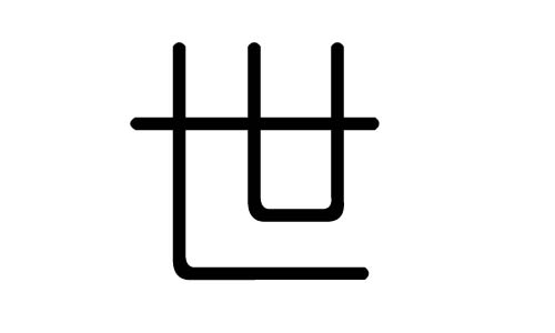 世字的五行屬什么，世字有幾劃，世字的含義