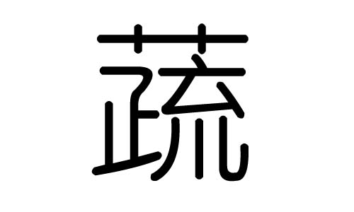 蔬字的五行屬什么，蔬字有幾劃，蔬字的含義