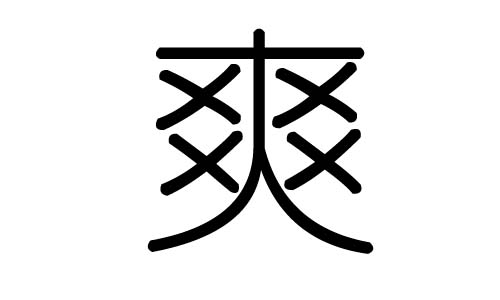 爽字的五行屬什么，爽字有幾劃，爽字的含義