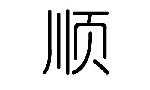 順字的五行屬什么，順字有幾劃，順字的含義