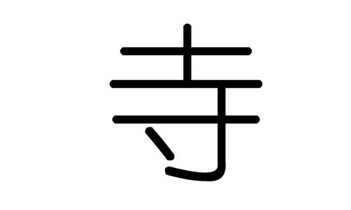 寺字的五行屬什么，寺字有幾劃，寺字的含義