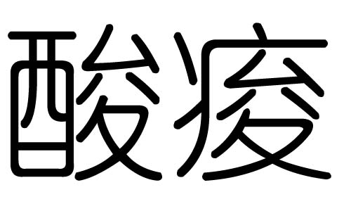 酸字的五行屬什么，酸字有幾劃，酸字的含義
