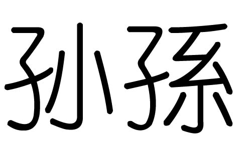 孫字的五行屬什么，孫字有幾劃，孫字的含義