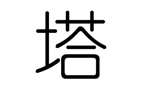 塔字的五行屬什么，塔字有幾劃，塔字的含義