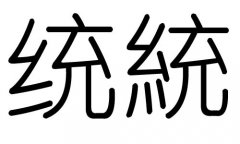 y(tng)ֵЌʲôy(tng)Ўׄy(tng)ֵĺx