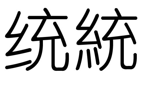 y(tng)ֵЌʲôy(tng)Ўׄy(tng)ֵĺx