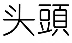 ^ֵЌʲô^Ўׄ^ֵĺx