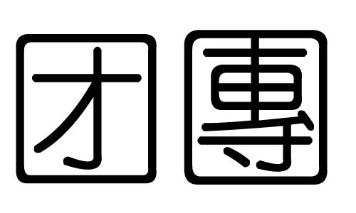 F(tun)ֵЌʲôF(tun)ЎׄF(tun)ֵĺx